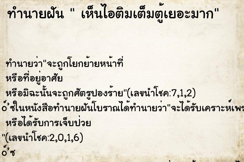 ทำนายฝัน  เห็นไอติมเต็มตู้เยอะมาก